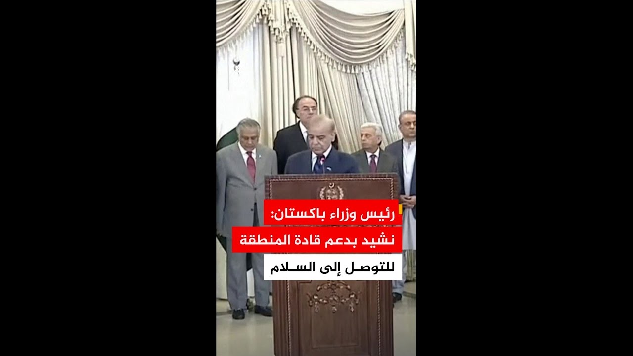 رئيس الوزراء الباكستاني: كان يمكن للحرب أن تدمر كل شيء ونشيد بدعم قادة دول المنطقة للتوصل إلى السلام