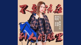 不要活在别人的眼里 (DJ伟然版)