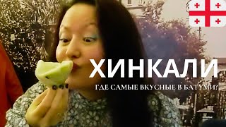 ГДЕ самые ВКУСНЫЕ ХИНКАЛИ в БАТУМИ?Обходила все рестораны которые советовали местные. Выбрала лучший