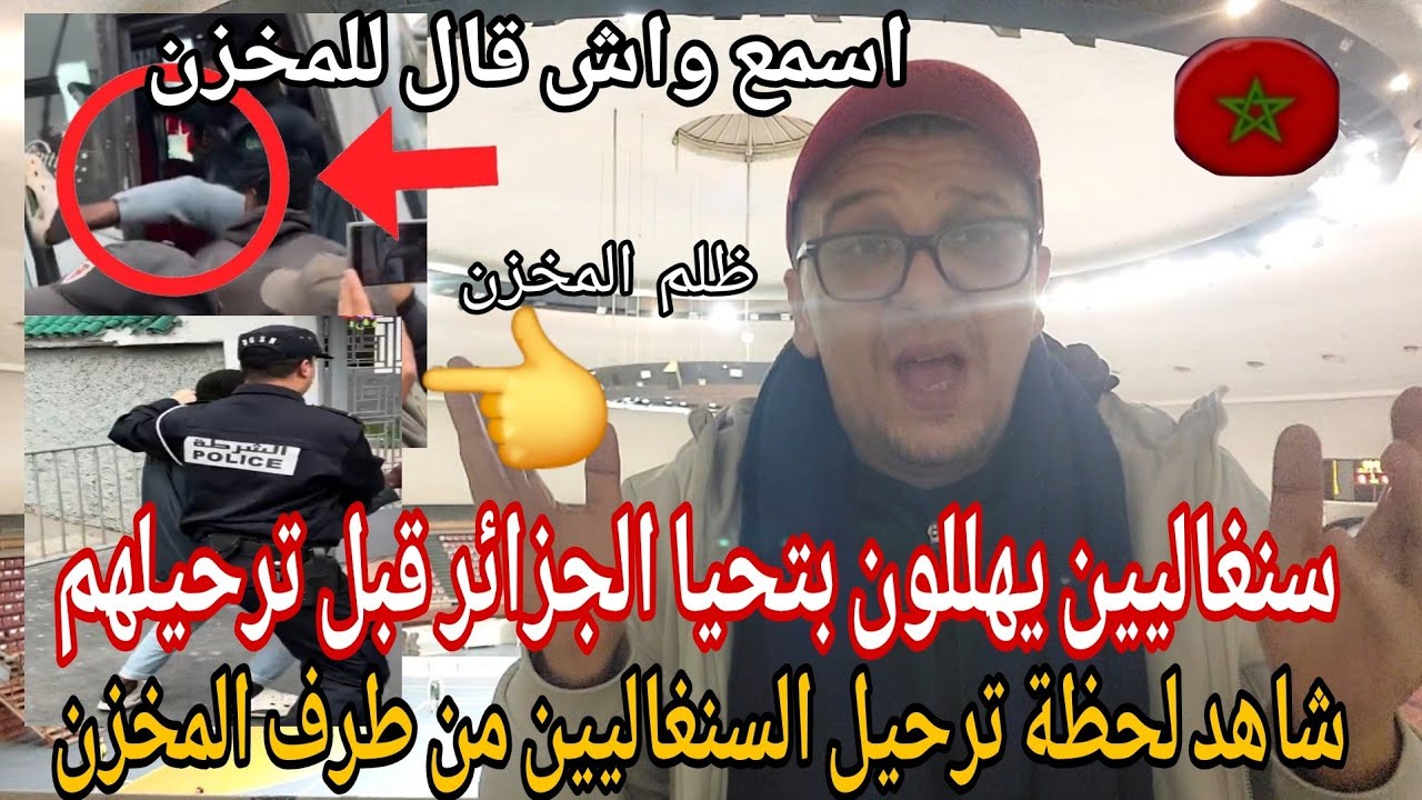 💥عاجل شاهد ترحيل اامخزن للسنغاليين والرد منهم كان بتحيا الجزائر قبل المغادرة 