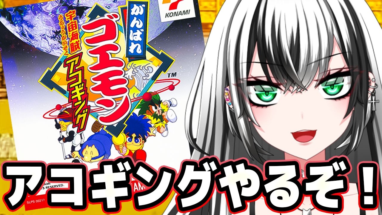 【 がんばれゴエモン 宇宙海賊アコギング  #1】  PSのゴエモン‼ガチ 初見プレイ！いくぞー‼ ☆★【新人Vtuber／みるはる】