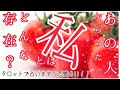 【恋愛】あの人はあなたの事をどんな存在だと感じていますか？？✨【タロット占い】