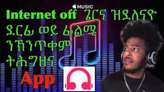 ኢንተርኔት (Internet) ኣጥፊእና ዝደለናዮ ደርፊ ወይ ፊልም ክንሪአላ ንኽእል app ።  Best free music app 2020. screenshot 4