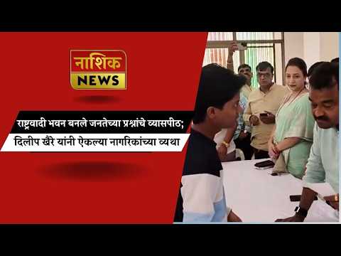Nashik News जिल्हाध्यक्ष दिलीप खैरे यांच्या 'जनता दरबार'ला उत्स्फूर्त प्रतिसाद