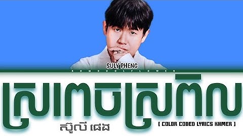 SULY PHENG - ' ស្រពេចស្រពិល~In between us ' ស៊ូលី ផេង Lyrics (Color Coded Lyrics)