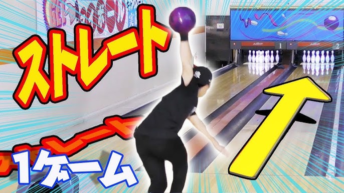 時速50km 本気でストレート投げる ボウリングのハウスボールで超早く投げて50キロに挑戦 Youtube