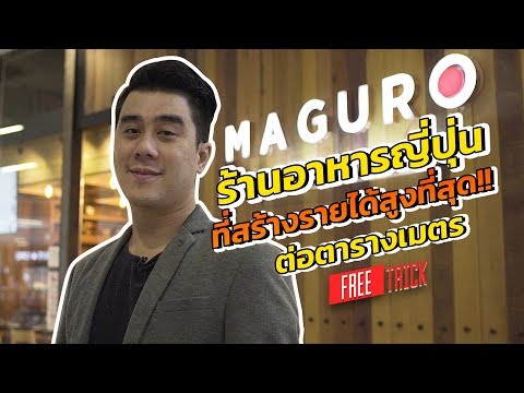 MAGURO ร้านอาหารญี่ปุ่นที่สร้างรายได้สูงที่สุดต่อตารางเมตร | Free Trick