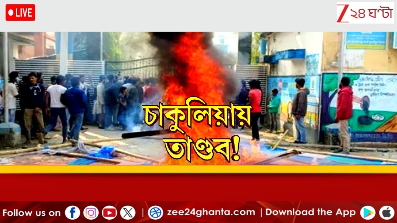 WB SIR Update: চাকুলিয়ার বিডিও অফিসে তাণ্ডব, আজ কী পরিস্থিতি?| LIVE | Zee 24 Ghanta