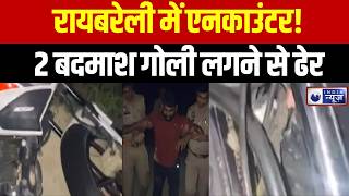 Raebareli Encounter: पुलिस से मुठभेड़ में 2 बदमाश घायल, महिला लूट कांड में थे वांटेड | Breaking News