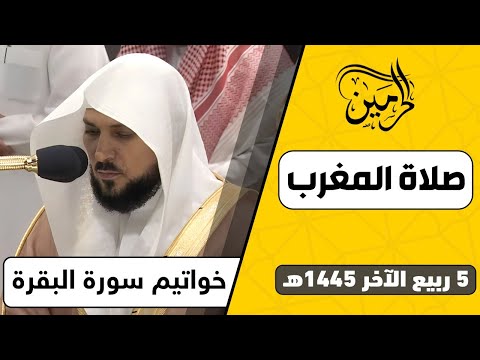 صلاة المغرب للشيخ ماهر المعيقلي 5 ربيع الآخر 1445هـ