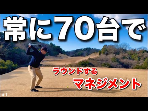 常に70台でラウンドするには、①丁寧にゴルフをする。②慌てない。
