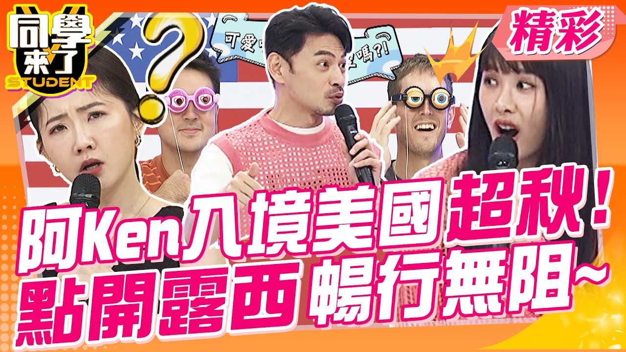 阿Ken入境美國超秋!點開露西暢行無阻~謝忻長得太合法!沒機會在海關面前脫衣? | 王思佳、胡安安、謝忻、班傑、賈斯汀、采熙、開朗、Manz、餒狸、吳子龍、佳娜、馬米高@同學來了StudentsComing