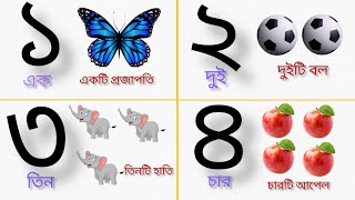 ১ ২ ৩ বাংলা সংখ্যা গননা | ১ থেকে ১০ পর্যন্ত সংখ্যা গণনা ও বানান | Ek dui tin Bangla numbers| ১ ২ ৩