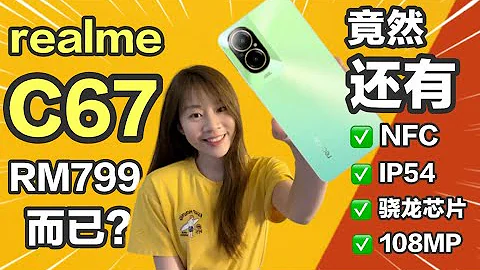 🔥只需RM799的全能平价手机！realme C67 评测：有108MP相机📸，可扩充2TB存储，还有NFC功能和IP54防尘防水！🔥 realme C67 review - 天天要闻