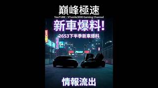 【巔峰極速】新車爆料！GR Yaris、33 Stradale 情報流出！26S3下半季！   #巔峰極速 #レーシングマスター #racingmaster