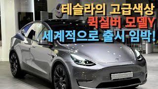 테슬라의 고급색상 퀵실버 모델Y 세계적으로 출시 임박!