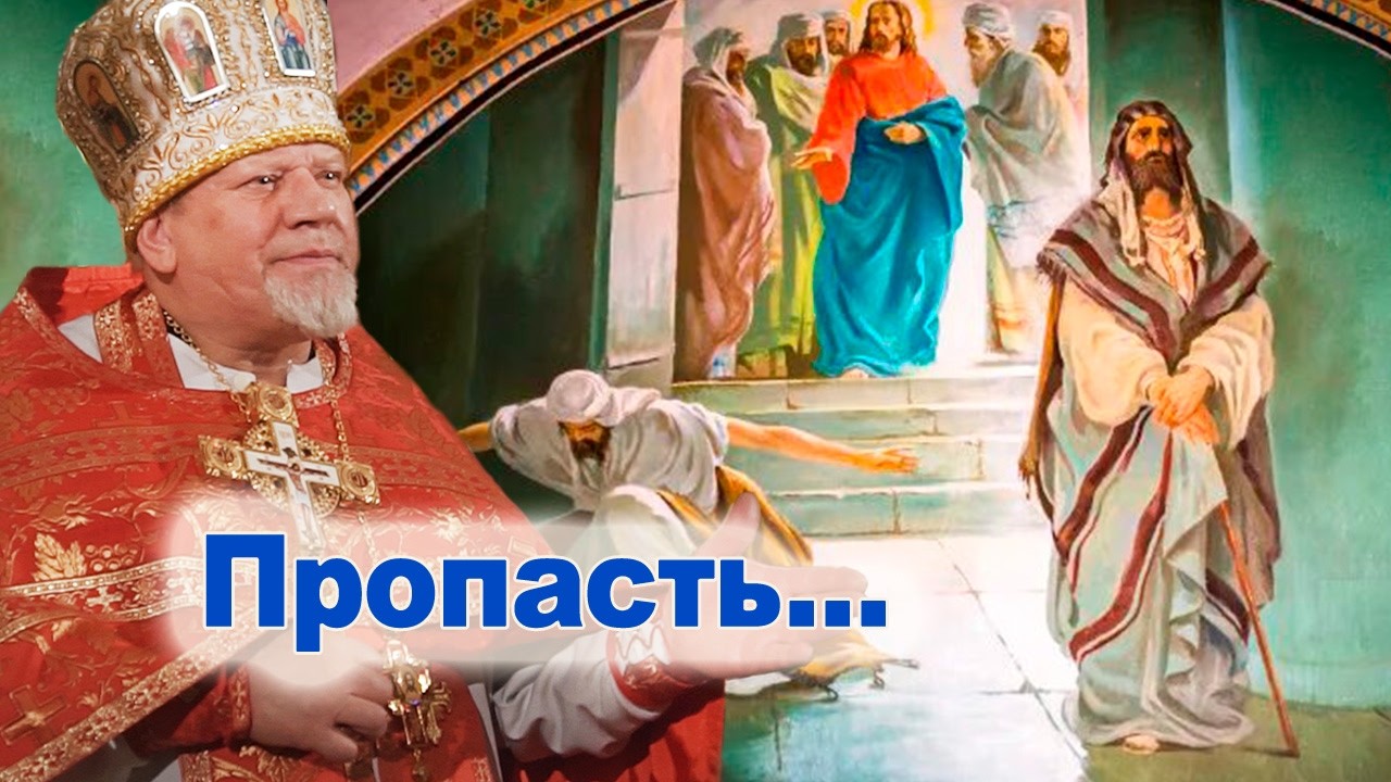 Пропасть... Проповедь священника Георгия Полякова в неделю о мытаре и фарисее.