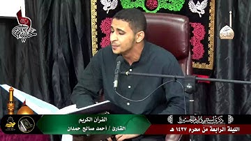 القرآ ن الكريم / القارئ/ أحمد صالح حمدان- الليلة الرابعة من محرم