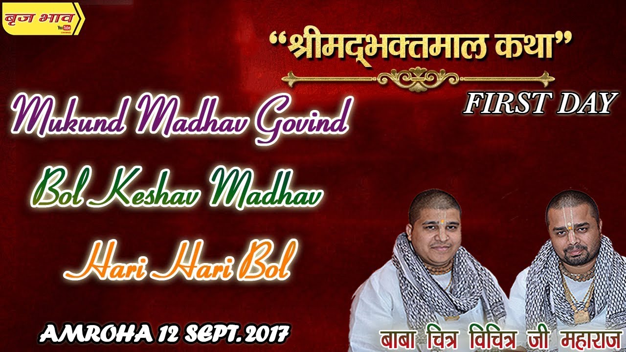 मुकुंद माधव गोविन्द बोल केशव माधव हरि हरि बोल !! भक्तमाल कथा पार्ट 4 अमरोहा !! 12.09.2017