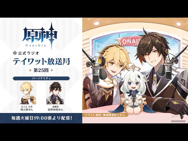 原神 公式ラジオ テイワット放送局 第25回 Youtube