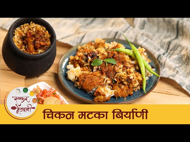 Chicken Matka Biryani Recipe in Marathi | Easy Pot Biryani Recipe | चिकन मटका बिर्याणी | Tushar | Ruchkar Mejwani