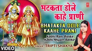 Bhatakta Dole Kahe Prani By Tripti Shaqya [Full Song] I Kabhi Ram Banke Kabhi Shyam Banke