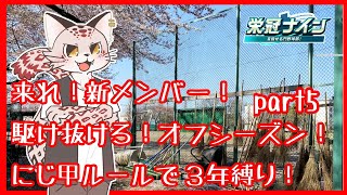 【栄冠ナイン】初心者ユキヒョウ監督とケモV野球部【part5】