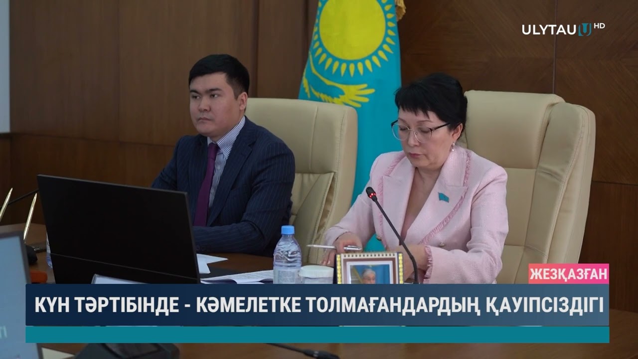 Күн тәртібінде - кәмелетке толмағандардың қауіпсіздігі