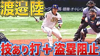 渡邉陸『技ありタイムリー＋2度の盗塁阻止』