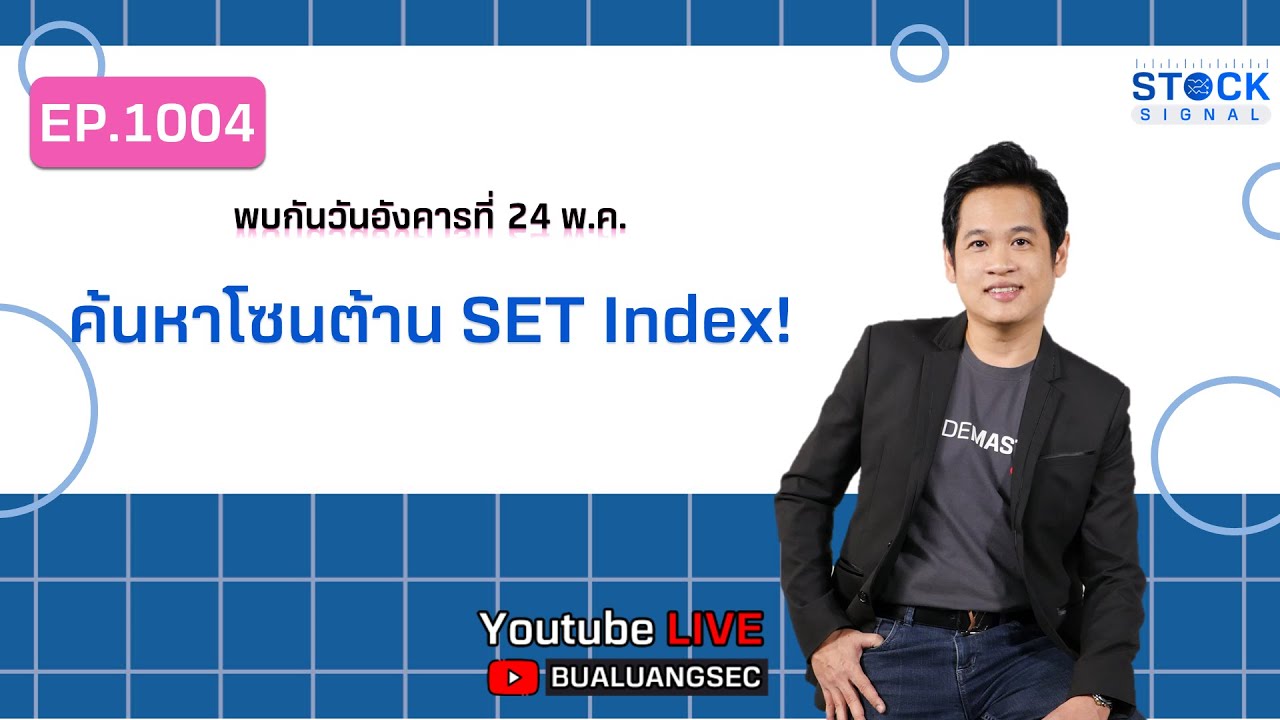 EP.1004 SET ค้นหาโซนต้าน SET Index! Stock Signals (31-05-22)