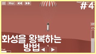 spaceflight simulator 공략 _ 화성에 가는 방법 (Mars landing) screenshot 4