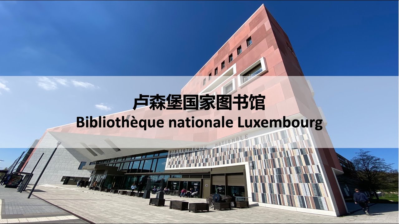 卢森堡国家图书馆也太高大上了吧 Bibliothèque nationale Luxembourg