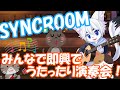 【SYNCROOM】フルバンドめざして！即興セッション！#6【Vtuber】