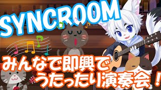 【SYNCROOM】フルバンドめざして！即興セッション！#6【Vtuber】