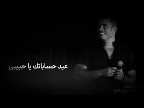 فوق من اللى انت فيه حالة واتس عمرو دياب بالكلمات