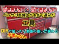 ベンツの整備士が本気で選んだ工具紹介！！DIYで使える工具も教えちゃうよ！
