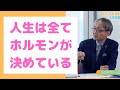 私たちを支配する最強の体内物質 〜人生を変えるホルモンのちから〜伊藤裕先生 元気の学校