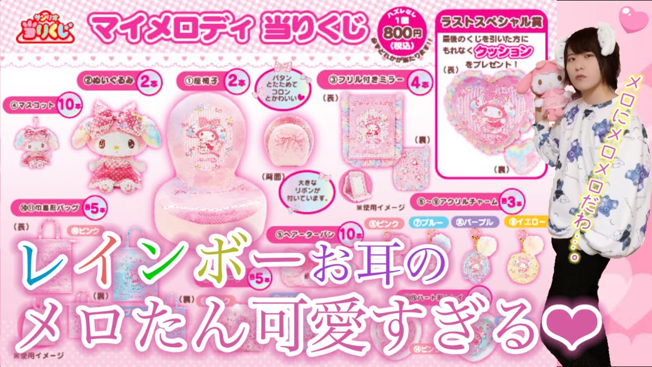 サンリオ】マイメロディ当りくじ♡レインボーカラーも似合うメロ