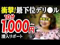 【10分1000円~】激安デリで深夜3時に最下位嬢をオーダーして連続事故。脱サラした50歳男がyoutuberとして人生逆転する崖っぷちドキュメンタリー