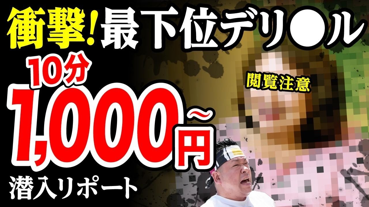 【10分1000円~】激安デリで深夜3時に最下位嬢をオーダーして連続事故。脱サラした50歳男がyoutuberとして人生逆転する崖っぷちドキュメンタリー