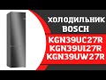 Холодильник Bosch KGN39UC27R (KGN39UI27R, KGN39UW27R)
