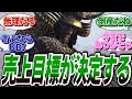 【アサシンクリードシャドウズ】UBI「黒字化するには〇〇万本売れないとマジヤバいから買って!」に関する海外の反応集#アサクリ