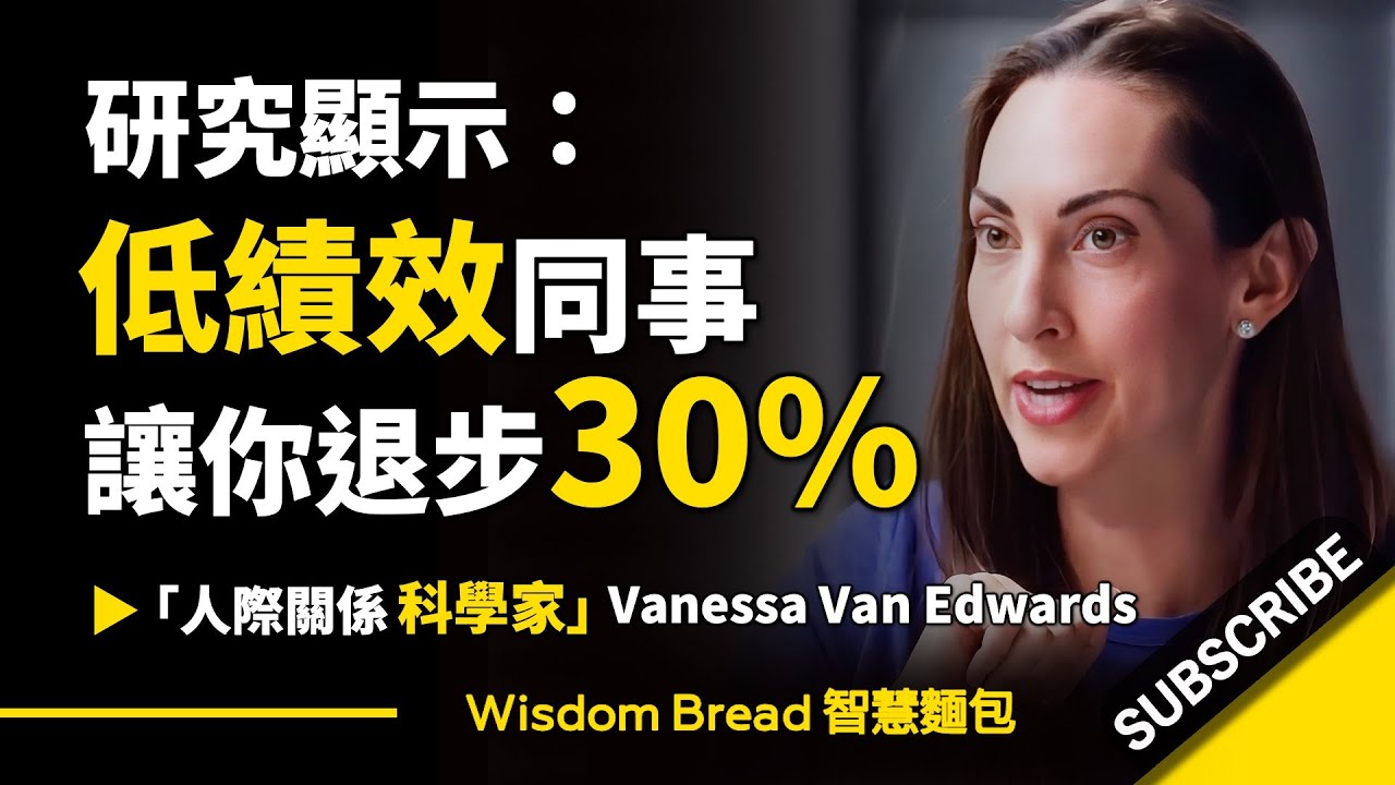 研究顯示：低績效的同事 ► 會讓你退步30%！-  Vanessa Van Edwards 凡妮莎‧范‧愛德華茲（中英字幕）