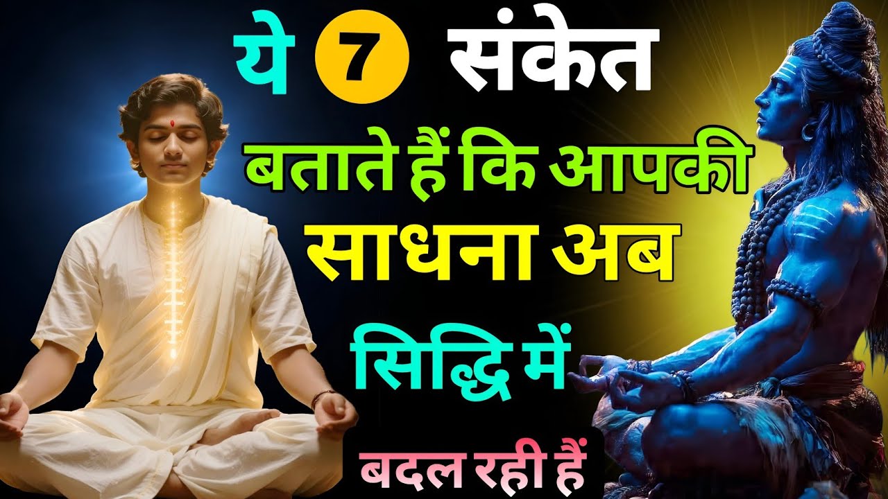 अगर ये 7 लक्षण दिख रहे हैं, तो समझो सिद्धि आपके करीब है! #omnamahshivaya #mahadev 