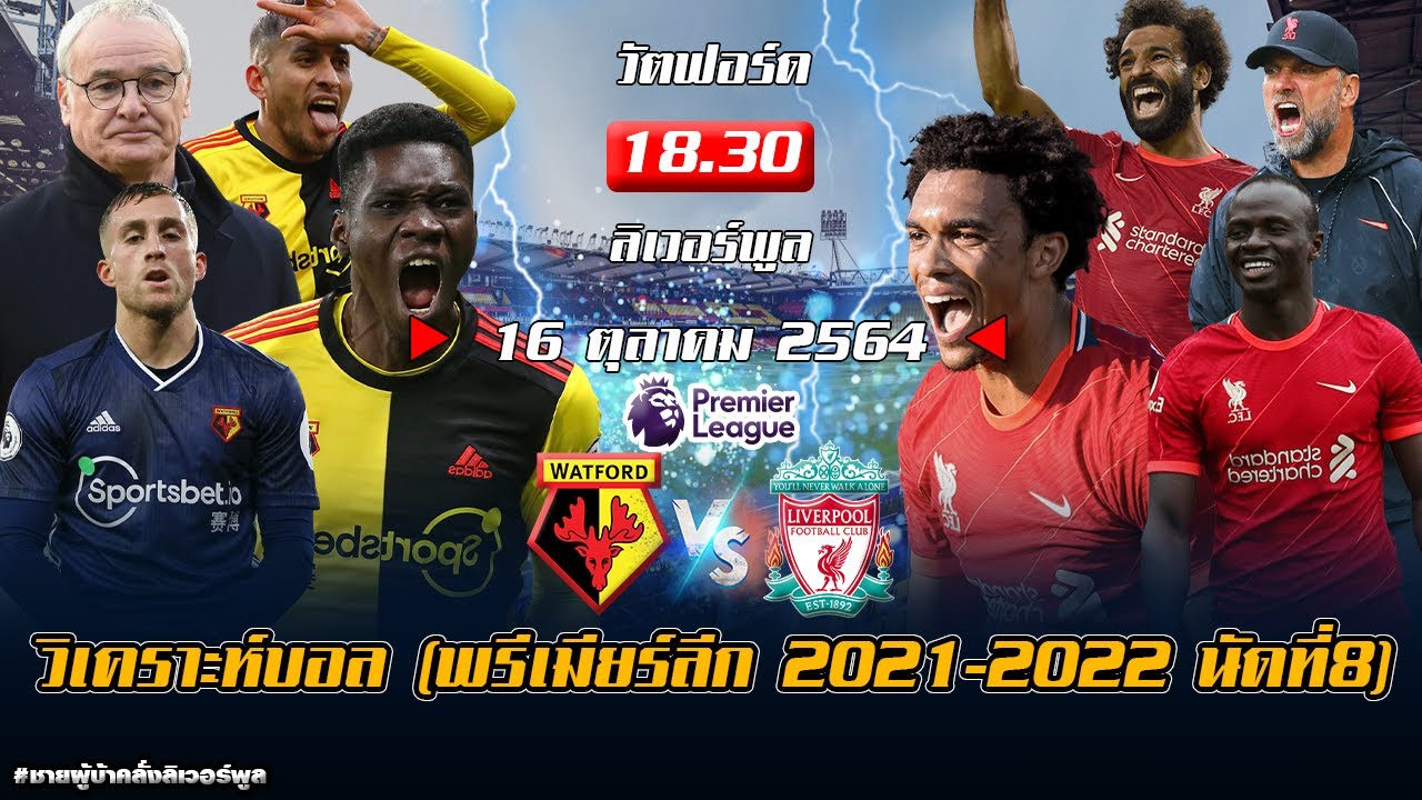 วิเคราะห์บอล (พรีเมียร์ลีก 2021-2022 นัดที่8) วัตฟอร์ด พบ ลิเวอร์พูล