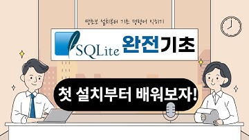 (쌩기초) 데이터 베이스 관리 시스템 첫걸음 - SQLite 설치 및 테이블 만들기, 지우기, 자료입력하기!