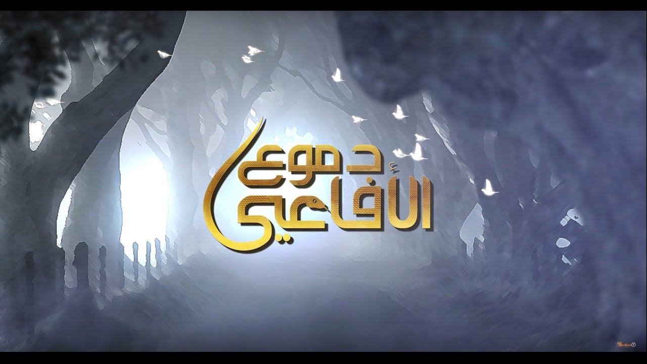 مقدمة مسلسل دموع الافاعي بطولة حسين المنصور زهرة عرفات هند البلوشي محمد العلوي Youtube
