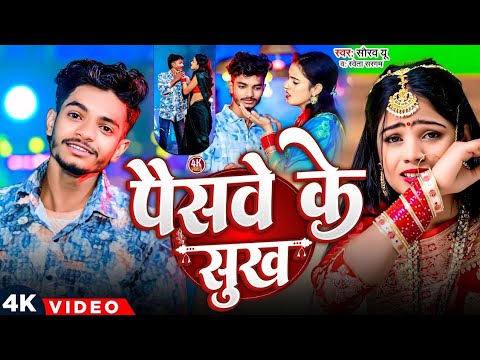 #2026 के सौरव U का बेवफा वीडियो | पैसवे के सुख #Saurav U #Shweta Sargam का न्यू वीडियो 2026