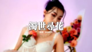 張德伊玲 - 濁世尋花『我尋着濁世里那朵花，孤身踏上了懸崖，我裹着生活的爛泥巴，歪歪扭扭往前爬。』【動態歌詞MV】