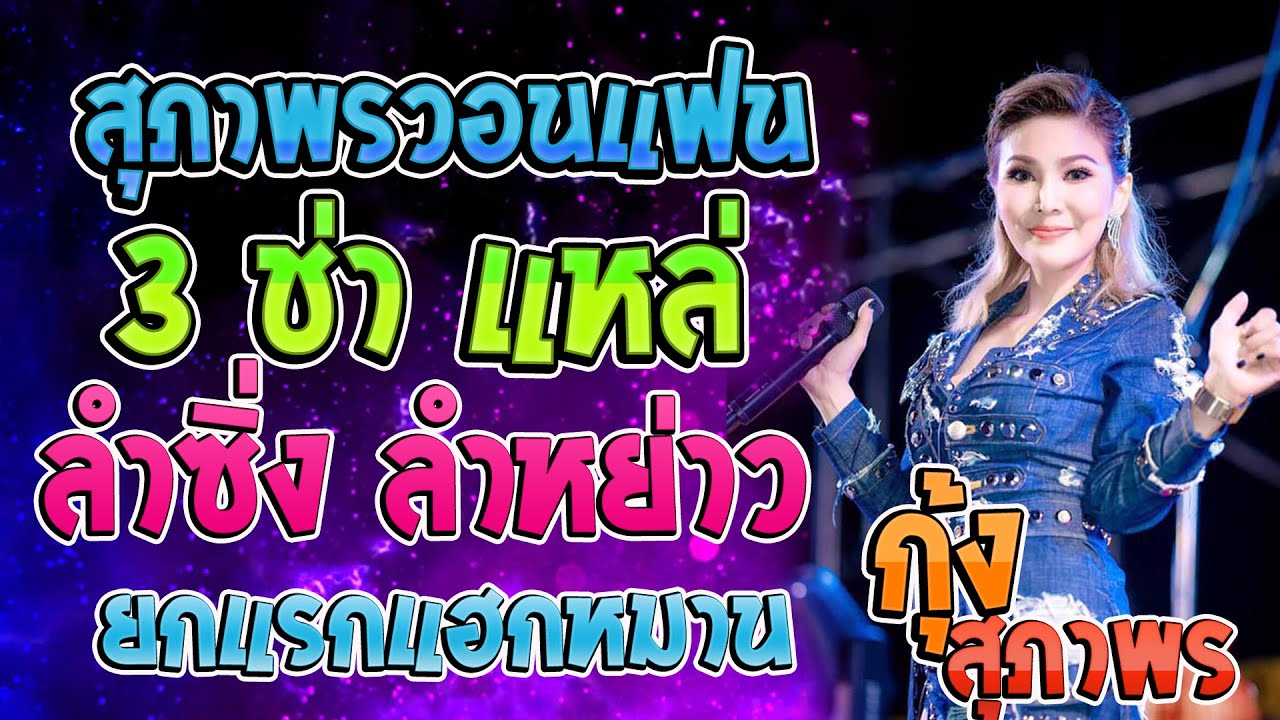 มาใหม่ !! กุ้ง สุภาพร / สุภาพรวอนแฟน + 3 ช่า + ลำซิ่ง ลำหย่าว